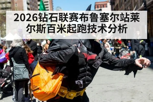 2026钻石联赛布鲁塞尔站莱尔斯百米起跑技术分析