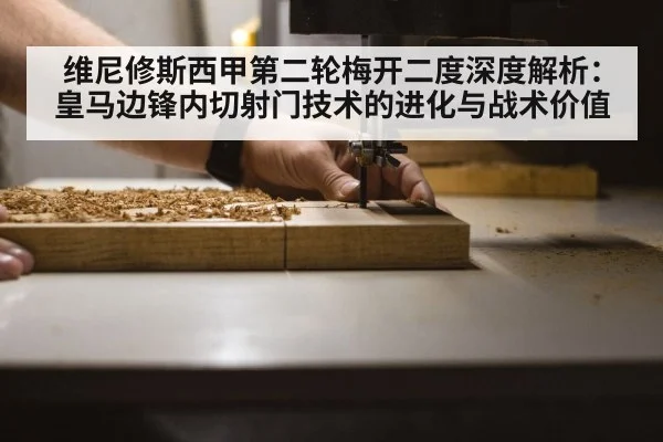 维尼修斯西甲第二轮梅开二度深度解析:皇马边锋内切射门技术的进化与战术价值