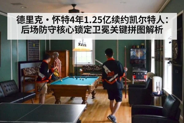 德里克·怀特4年1.25亿续约凯尔特人：后场防守核心锁定卫冕关键拼图解析