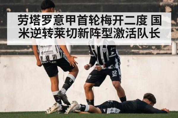 劳塔罗意甲首轮梅开二度 国米逆转莱切新阵型激活队长